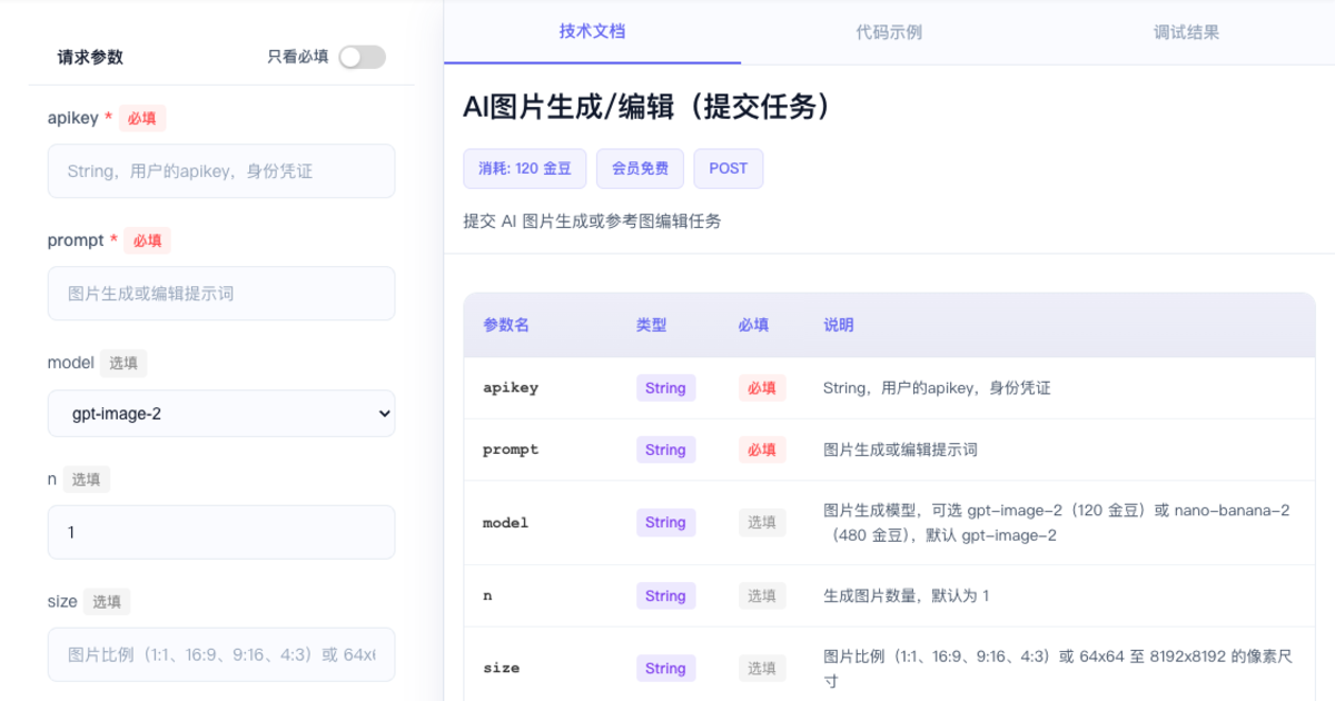 AI图片生成与编辑API参数界面，model默认选择gpt-image-2并可选nano-banana-2